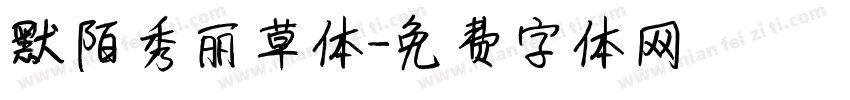 默陌秀丽草体字体转换
