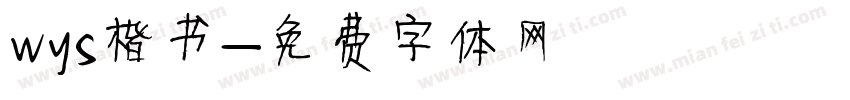 wys楷书字体转换