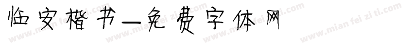 临安楷书字体转换
