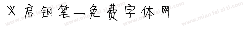 义启钢笔字体转换