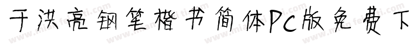 于洪亮钢笔楷书简体PC版免费下载字体转换
