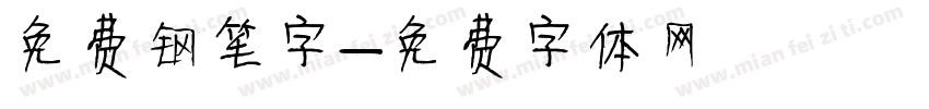 免费钢笔字字体转换
