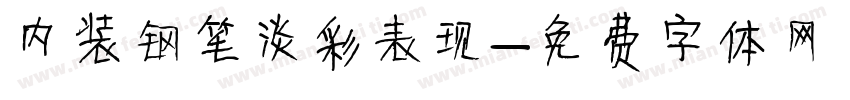 内装钢笔淡彩表现字体转换