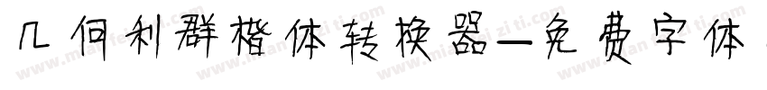 几何利群楷体转换器字体转换