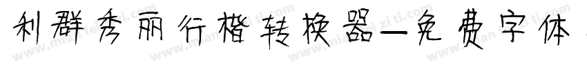利群秀丽行楷转换器字体转换