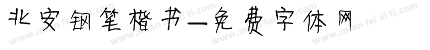 北安钢笔楷书字体转换