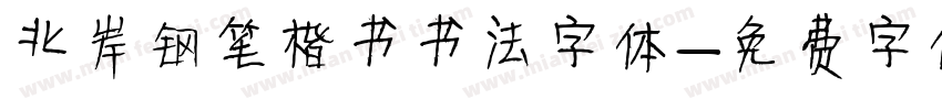 北岸钢笔楷书书法字体字体转换
