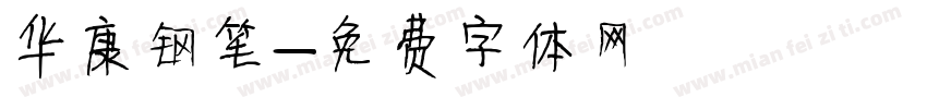 华康钢笔字体转换