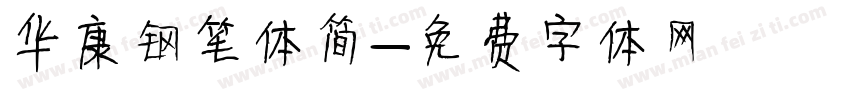 华康钢笔体简字体转换