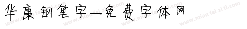 华康钢笔字字体转换