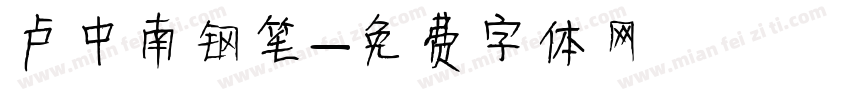 卢中南钢笔字体转换