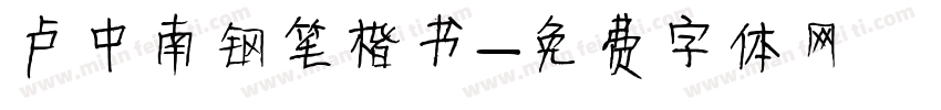 卢中南钢笔楷书字体转换