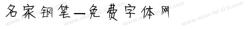 名家钢笔字体转换