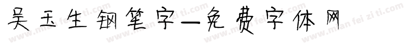 吴玉生钢笔字字体转换