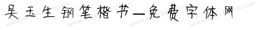 吴玉生钢笔楷书字体转换