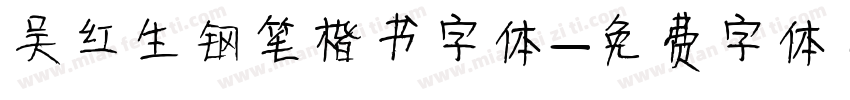 吴红生钢笔楷书字体字体转换