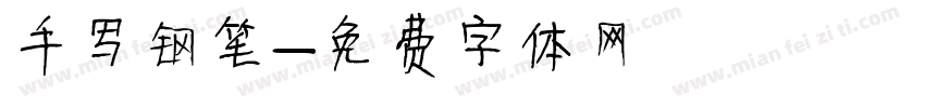 手写钢笔字体转换