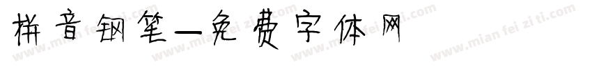 拼音钢笔字体转换