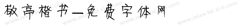 敬亭楷书字体转换