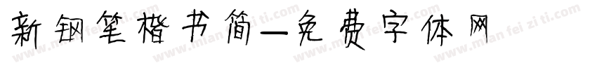 新钢笔楷书简字体转换