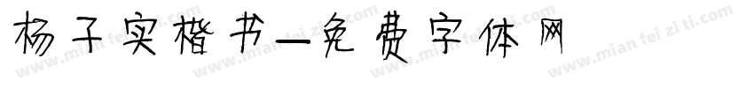 杨子实楷书字体转换