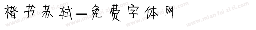 楷书苏轼字体转换