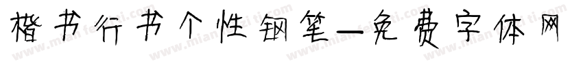 楷书行书个性钢笔字体转换