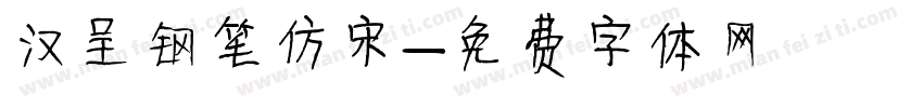 汉呈钢笔仿宋字体转换