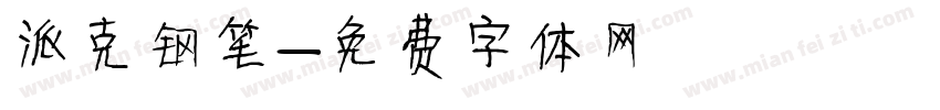 派克钢笔字体转换