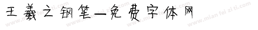 王羲之钢笔字体转换