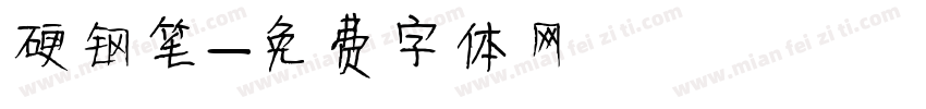 硬钢笔字体转换