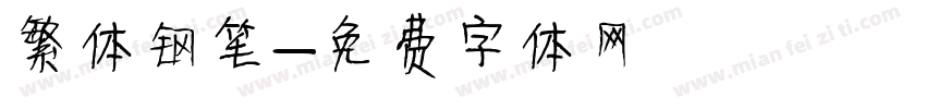 繁体钢笔字体转换