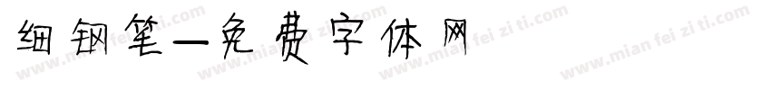 细钢笔字体转换