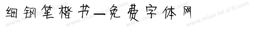 细钢笔楷书字体转换