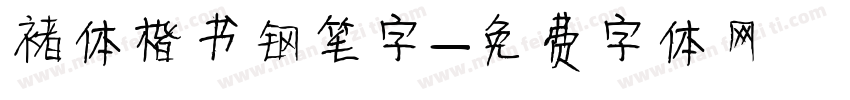 褚体楷书钢笔字字体转换
