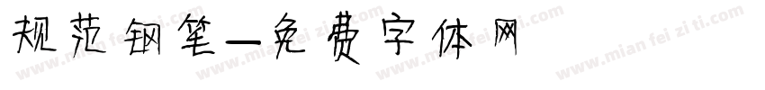 规范钢笔字体转换