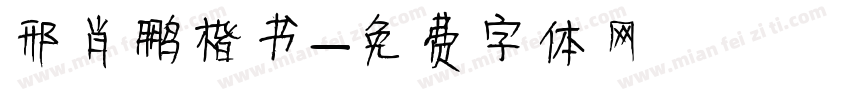 邢肖鹏楷书字体转换