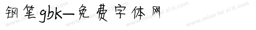 钢笔gbk字体转换