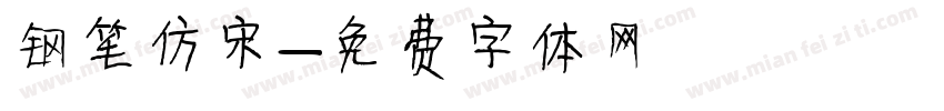 钢笔仿宋字体转换