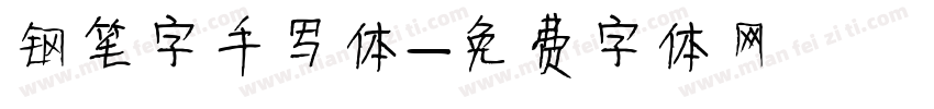 钢笔字手写体字体转换