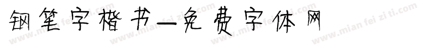 钢笔字楷书字体转换