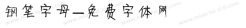 钢笔字母字体转换
