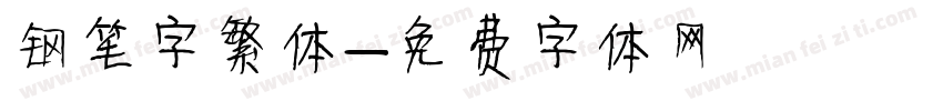 钢笔字繁体字体转换