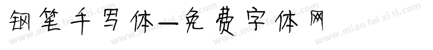 钢笔手写体字体转换