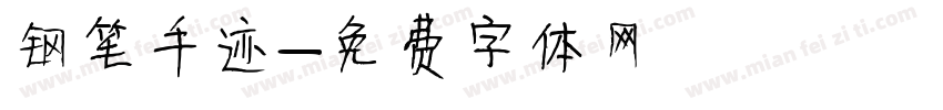 钢笔手迹字体转换