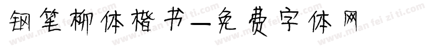 钢笔柳体楷书字体转换