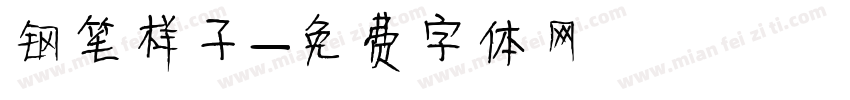 钢笔样子字体转换