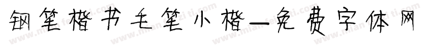 钢笔楷书毛笔小楷字体转换