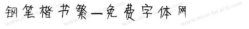 钢笔楷书繁字体转换