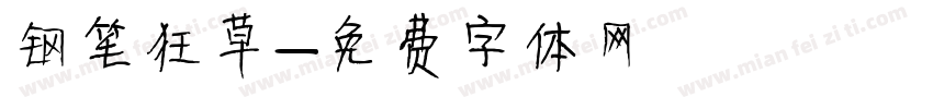 钢笔狂草字体转换